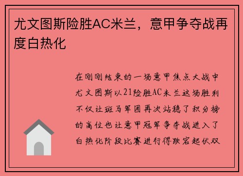尤文图斯险胜AC米兰，意甲争夺战再度白热化