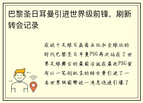巴黎圣日耳曼引进世界级前锋，刷新转会记录