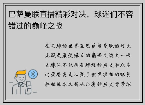 巴萨曼联直播精彩对决，球迷们不容错过的巅峰之战