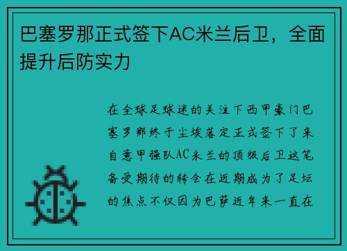 巴塞罗那正式签下AC米兰后卫，全面提升后防实力