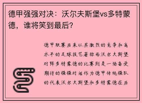 德甲强强对决：沃尔夫斯堡vs多特蒙德，谁将笑到最后？