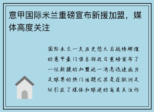 意甲国际米兰重磅宣布新援加盟，媒体高度关注