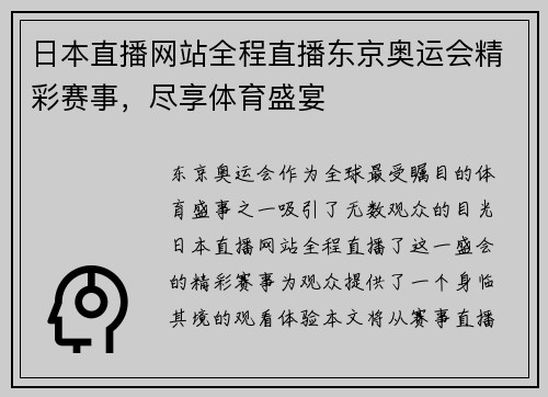 日本直播网站全程直播东京奥运会精彩赛事，尽享体育盛宴