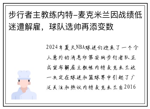步行者主教练内特-麦克米兰因战绩低迷遭解雇，球队选帅再添变数
