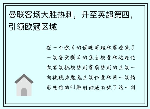 曼联客场大胜热刺，升至英超第四，引领欧冠区域