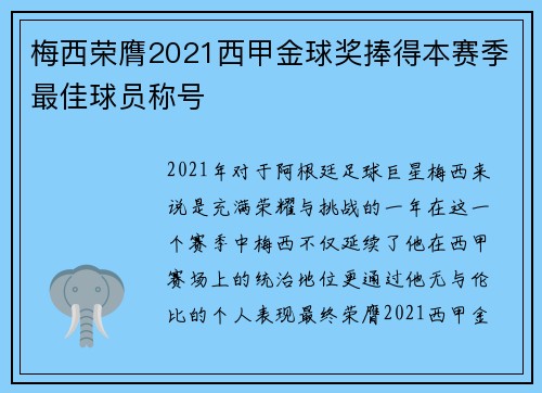 梅西荣膺2021西甲金球奖捧得本赛季最佳球员称号