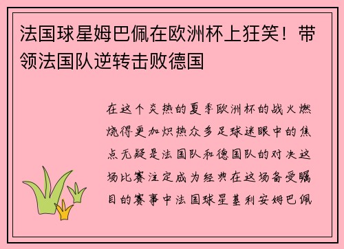 法国球星姆巴佩在欧洲杯上狂笑！带领法国队逆转击败德国