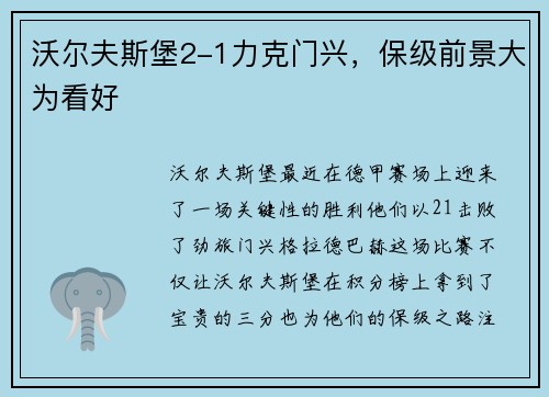 沃尔夫斯堡2-1力克门兴，保级前景大为看好