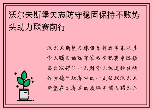 沃尔夫斯堡矢志防守稳固保持不败势头助力联赛前行