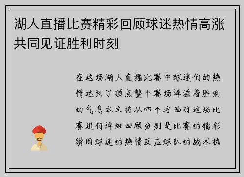 湖人直播比赛精彩回顾球迷热情高涨共同见证胜利时刻
