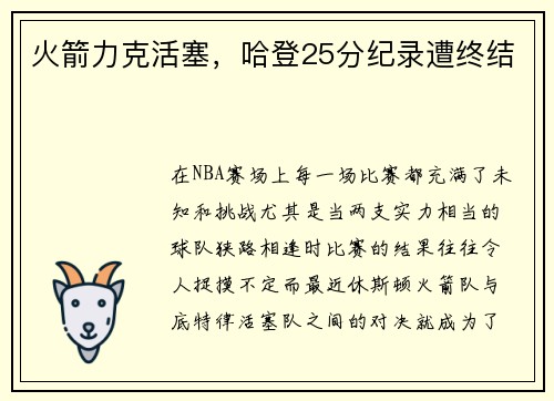 火箭力克活塞，哈登25分纪录遭终结