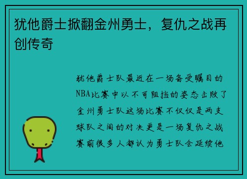 犹他爵士掀翻金州勇士，复仇之战再创传奇