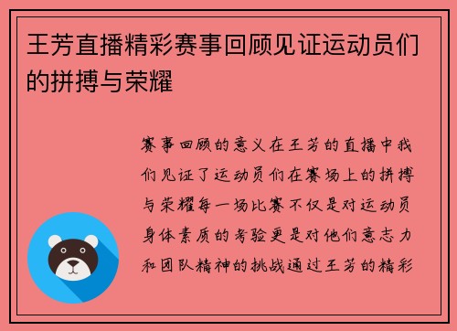 王芳直播精彩赛事回顾见证运动员们的拼搏与荣耀