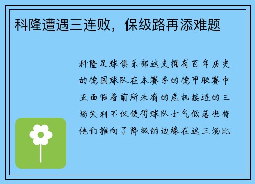 科隆遭遇三连败，保级路再添难题