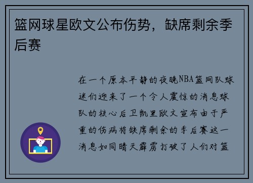 篮网球星欧文公布伤势，缺席剩余季后赛