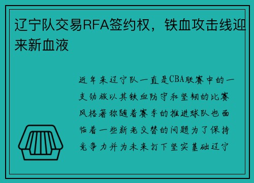 辽宁队交易RFA签约权，铁血攻击线迎来新血液