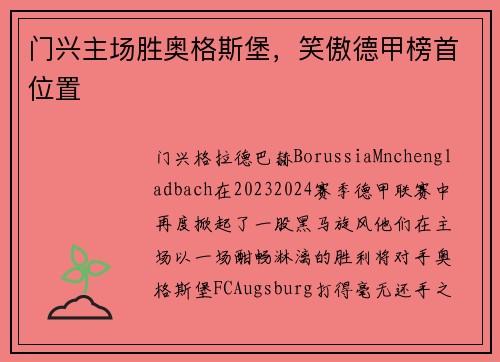 门兴主场胜奥格斯堡，笑傲德甲榜首位置