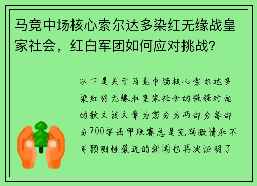 马竞中场核心索尔达多染红无缘战皇家社会，红白军团如何应对挑战？