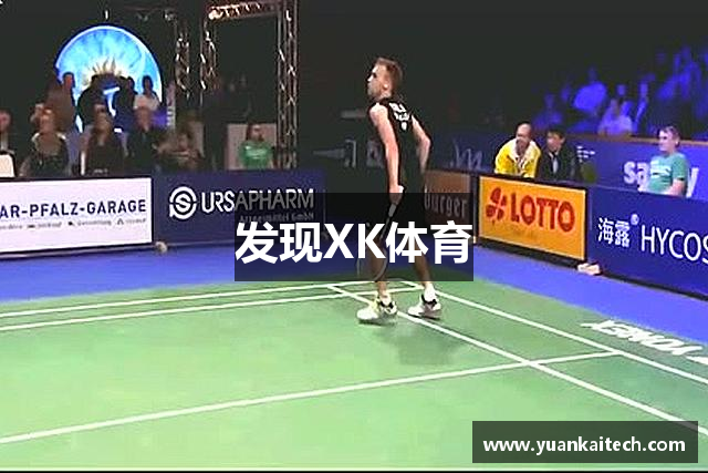 发现XK体育