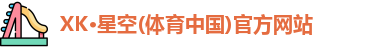 XK体育